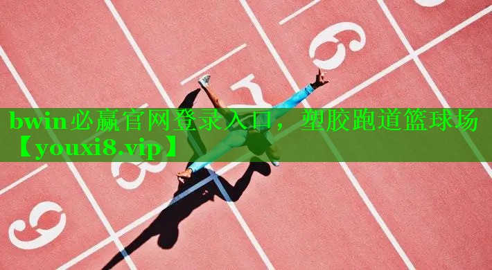 bwin必赢官网登录入口，塑胶跑道篮球场