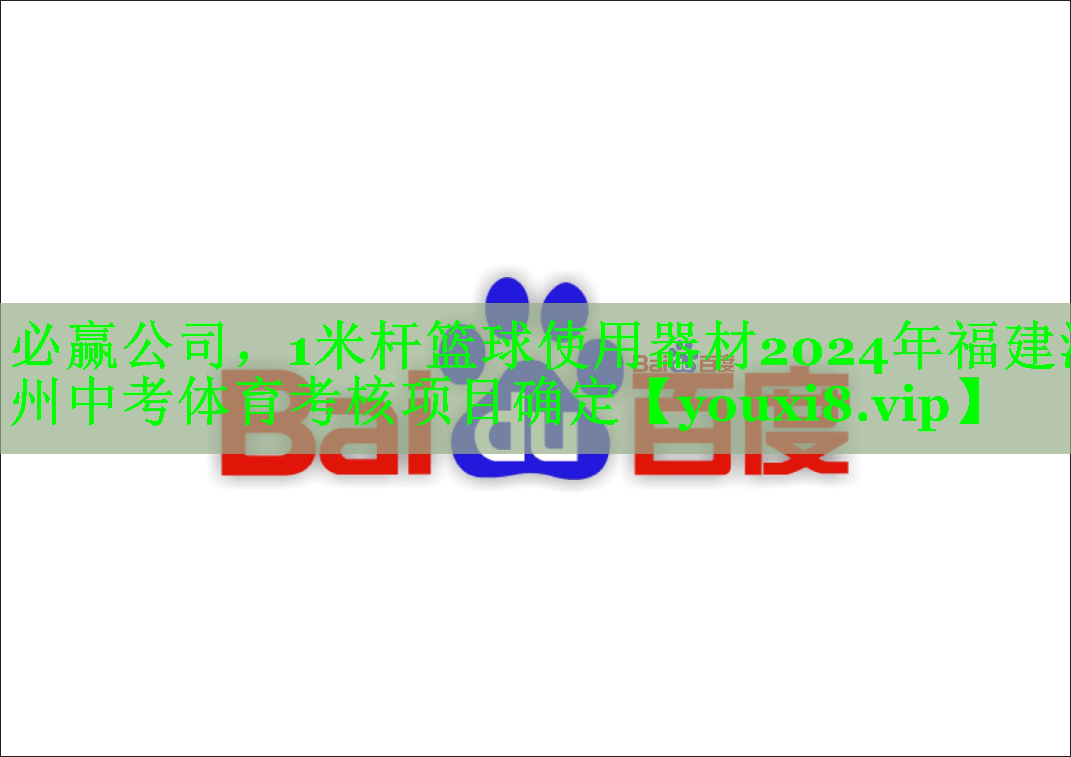 必赢公司，1米杆篮球使用器材2024年福建漳州中考体育考核项目确定