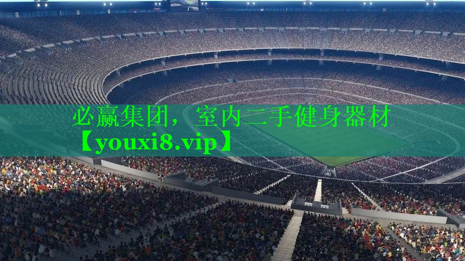 必赢集团，室内二手健身器材