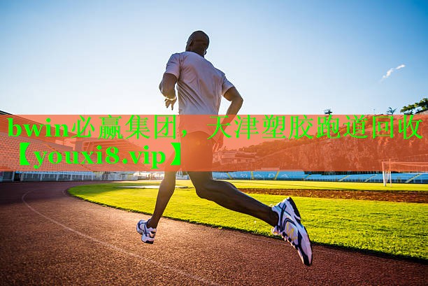 bwin必赢集团，天津塑胶跑道回收