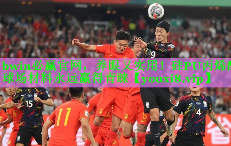 bwin必赢官网，养眼又实用！硅PU丙烯酸球场材料永远赢得青睐
