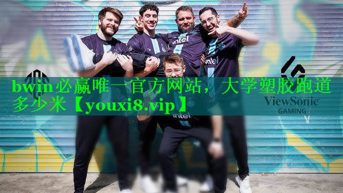 bwin必赢唯一官方网站，大学塑胶跑道多少米