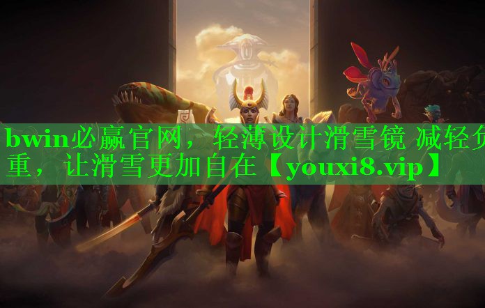 bwin必赢官网，轻薄设计滑雪镜 减轻负重，让滑雪更加自在