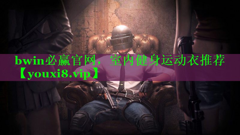 bwin必赢官网，室内健身运动衣推荐