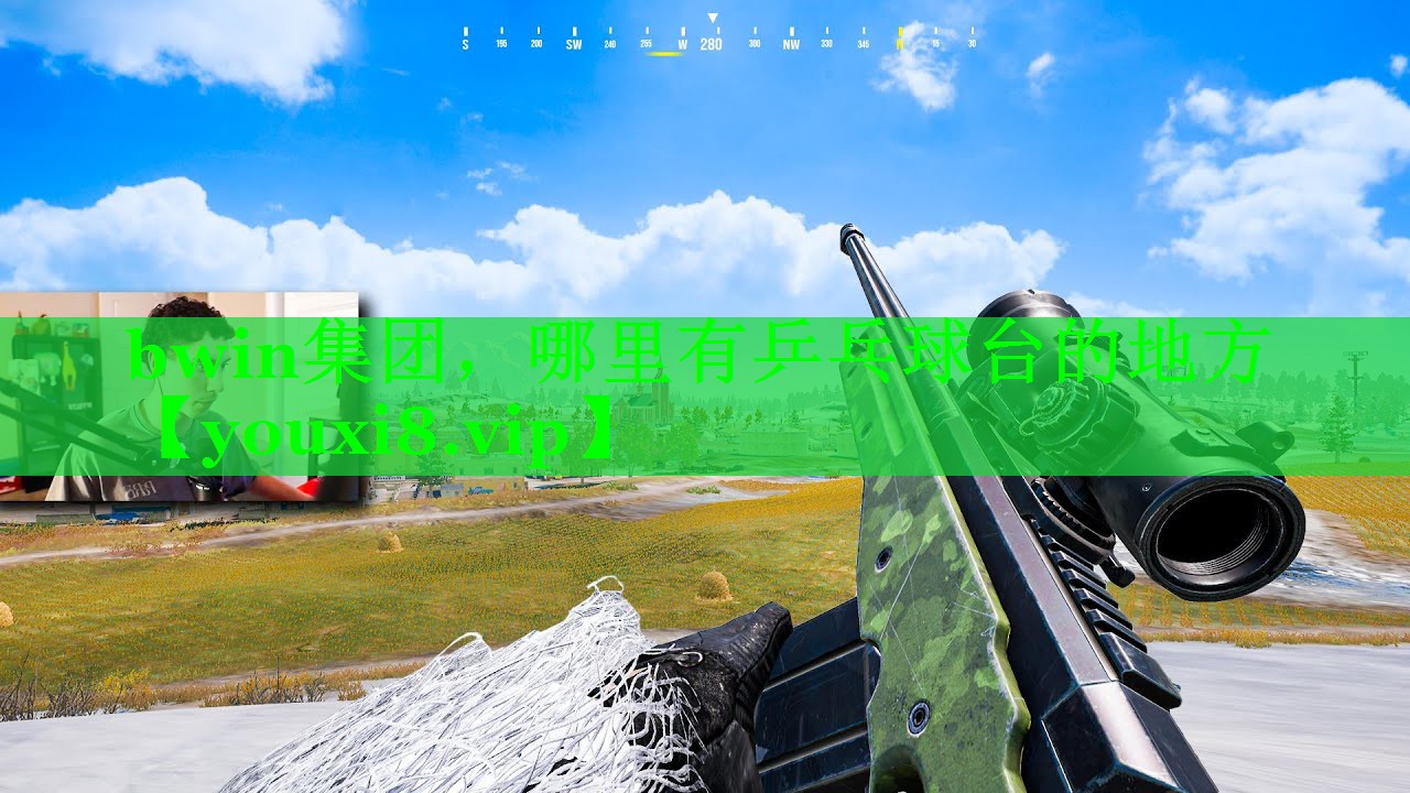 bwin集团，哪里有乒乓球台的地方