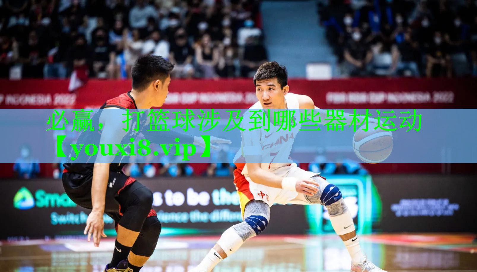 必赢，打篮球涉及到哪些器材运动