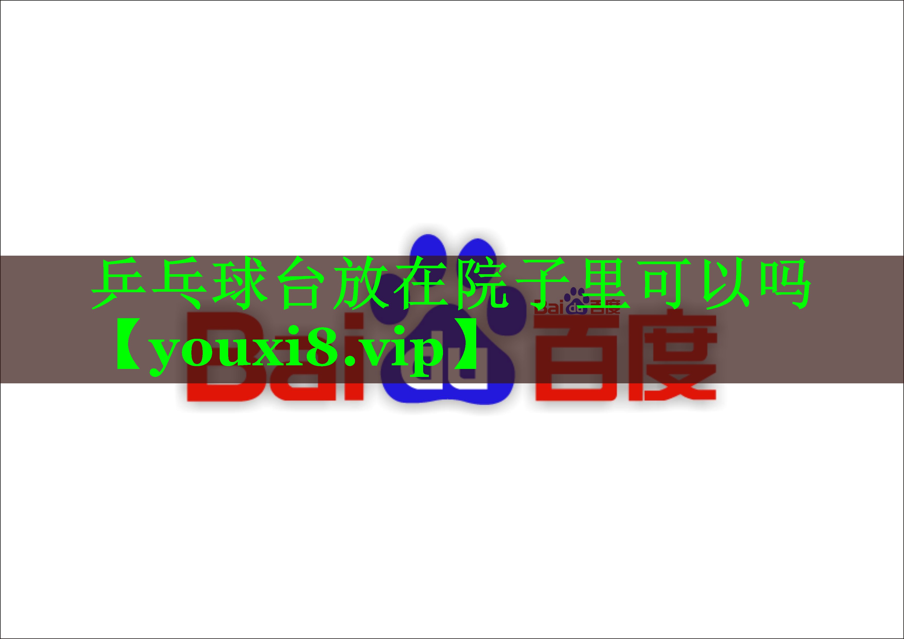 乒乓球台放在院子里可以吗