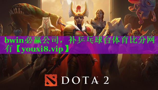 bwin必赢公司，补乒乓球台体育比分网有