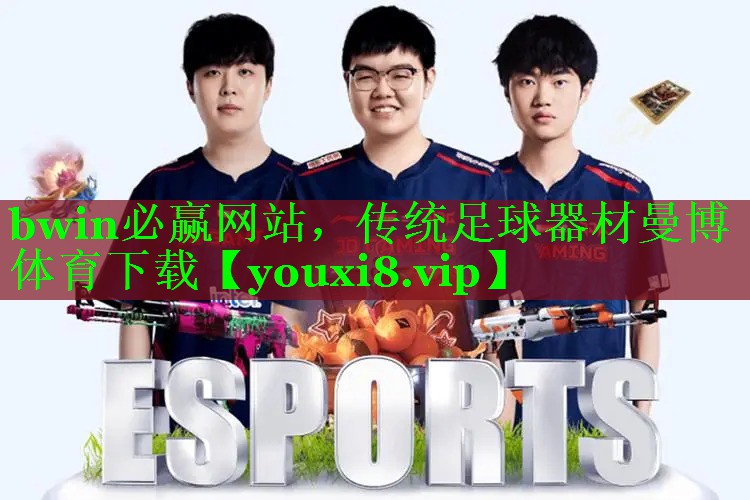 bwin必赢网站，传统足球器材曼博体育下载