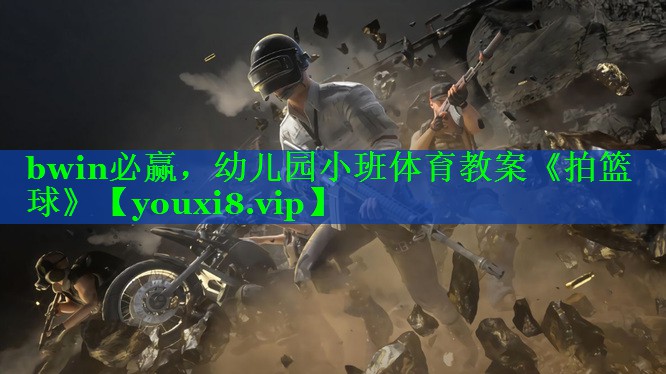 bwin必赢，幼儿园小班体育教案《拍篮球》