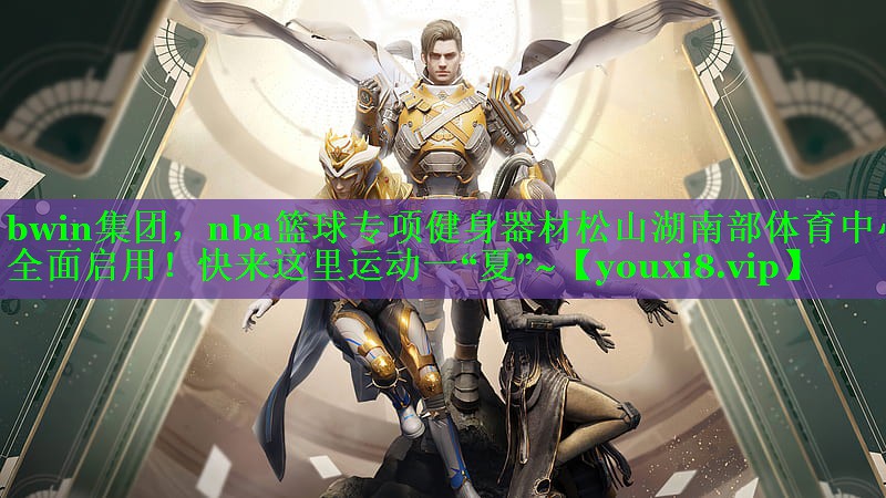 bwin集团，nba篮球专项健身器材松山湖南部体育中心全面启用！快来这里运动一“夏”~
