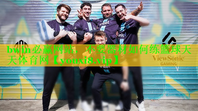 bwin必赢网站，不要器材如何练篮球天天体育网