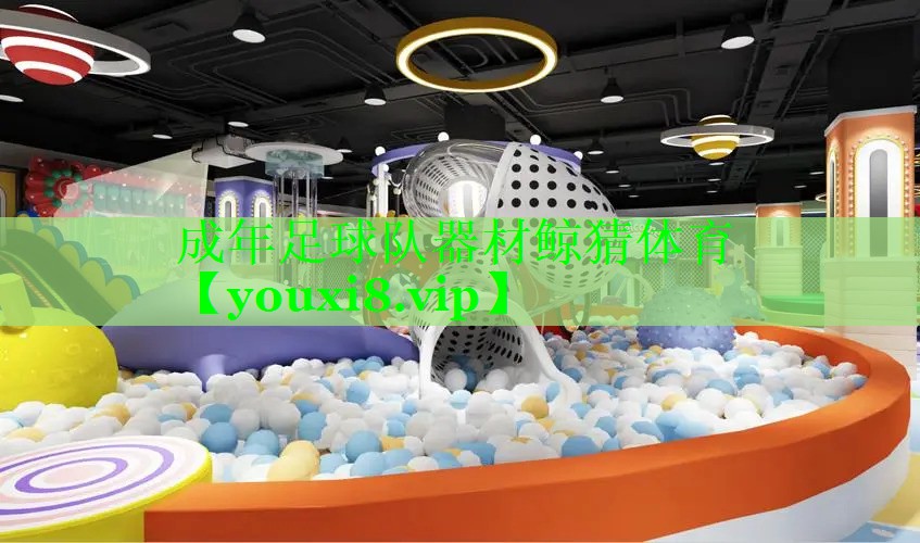 成年足球队器材鲸猜体育