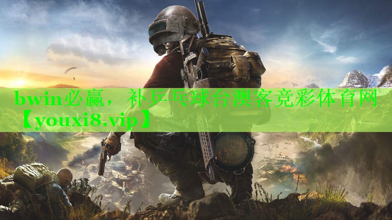 bwin必赢，补乒乓球台澳客竞彩体育网