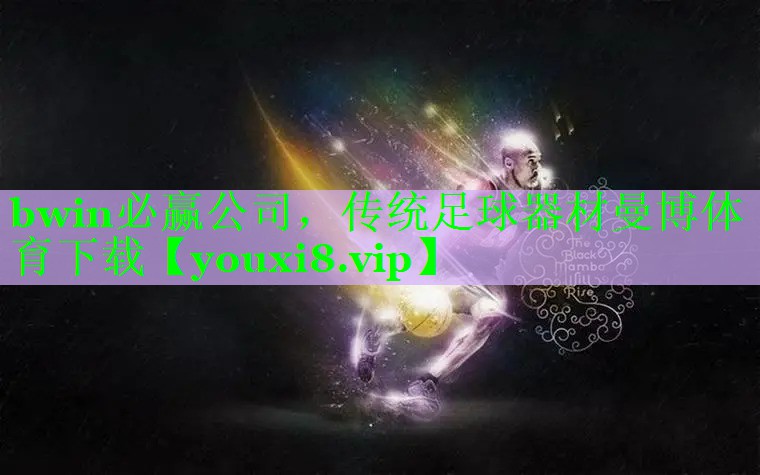 bwin必赢公司，传统足球器材曼博体育下载