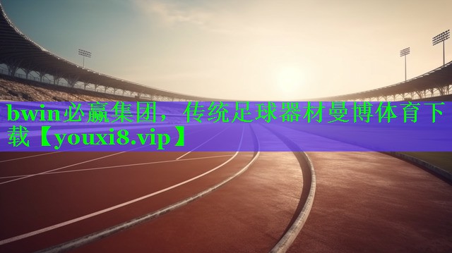 bwin必赢集团，传统足球器材曼博体育下载