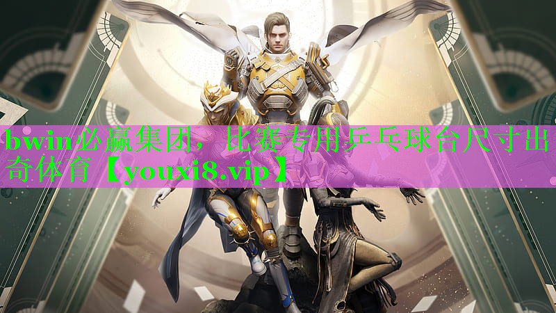 <strong>bwin必赢集团，比赛专用乒乓球台尺寸出奇体育</strong>