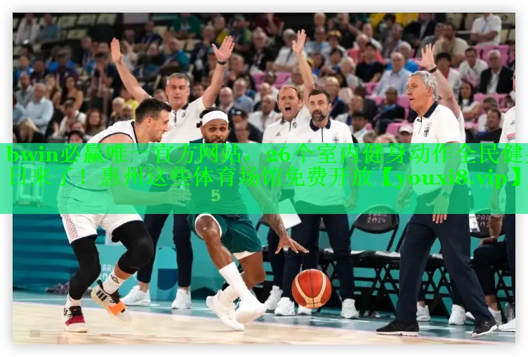 bwin必赢唯一官方网站，26个室内健身动作全民健身日来了！惠州这些体育场馆免费开放