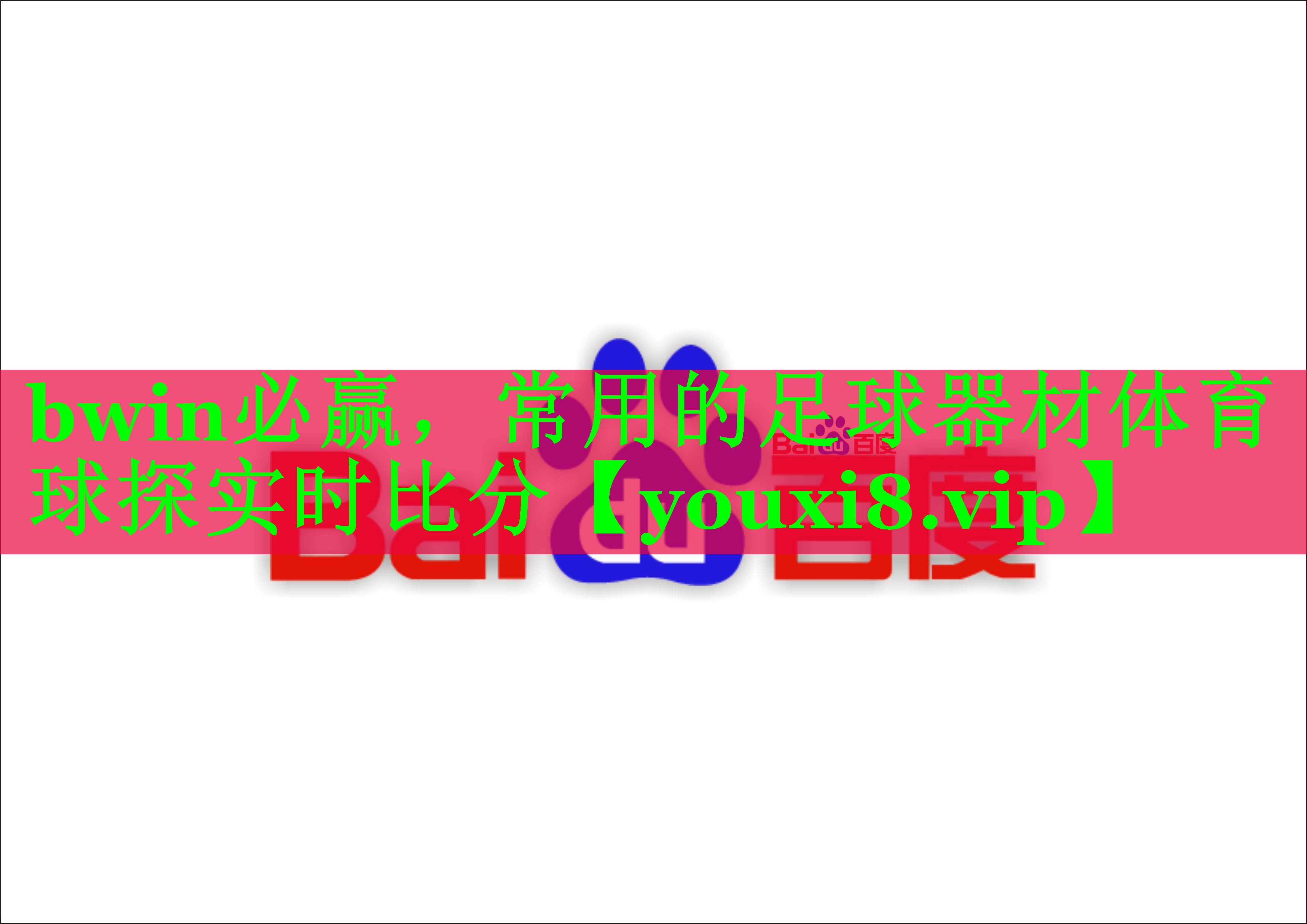 bwin必赢，常用的足球器材体育球探实时比分