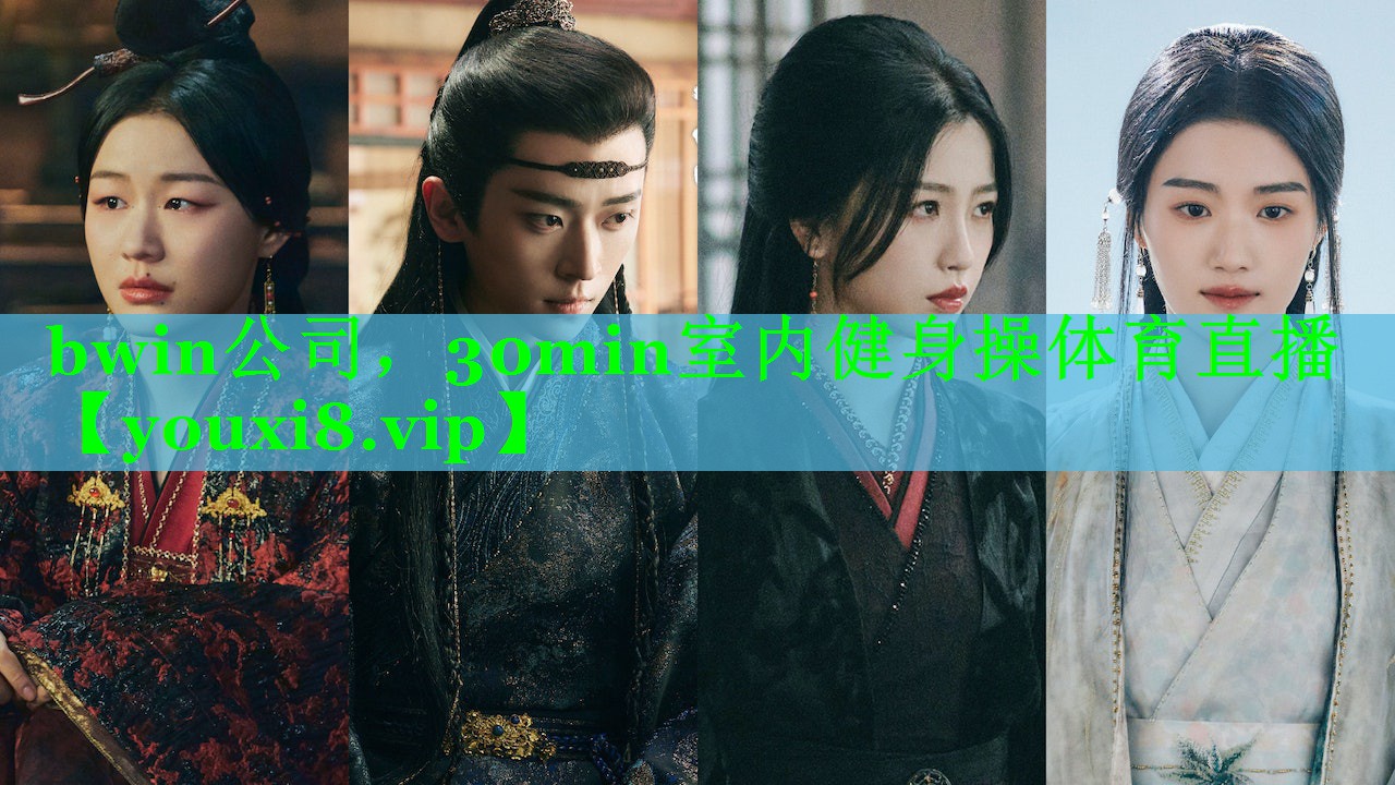 bwin公司，30min室内健身操体育直播