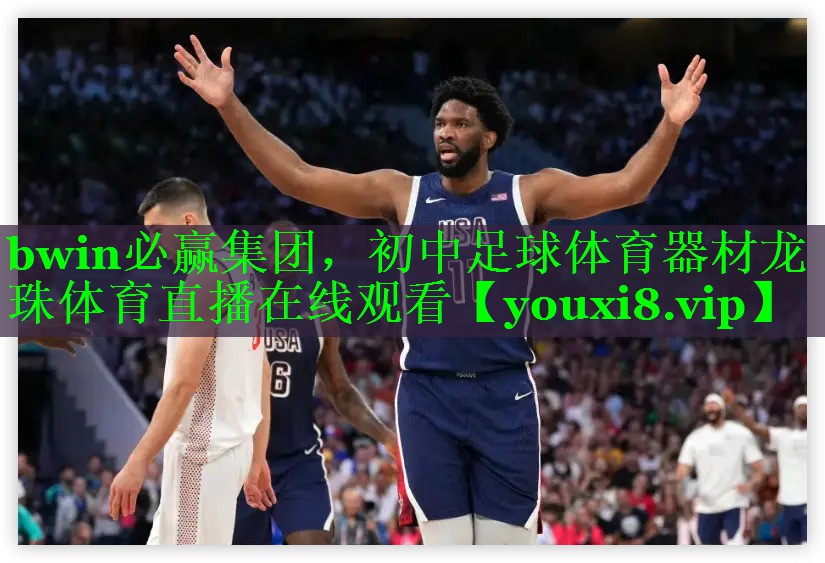 bwin必赢集团，初中足球体育器材龙珠体育直播在线观看