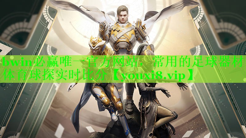 bwin必赢唯一官方网站，常用的足球器材体育球探实时比分