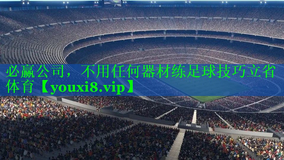 必赢公司，不用任何器材练足球技巧立省体育