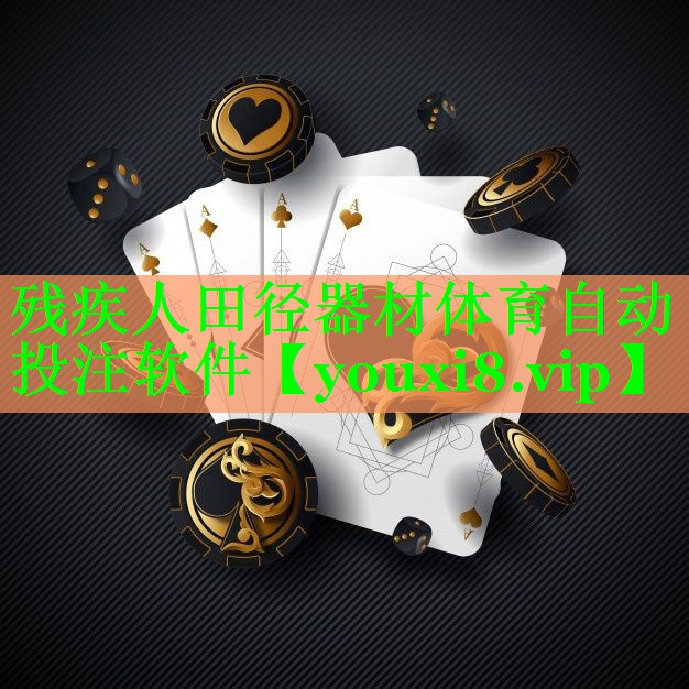 残疾人田径器材体育自动投注软件