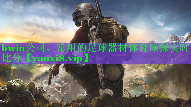 bwin公司，常用的足球器材体育球探实时比分