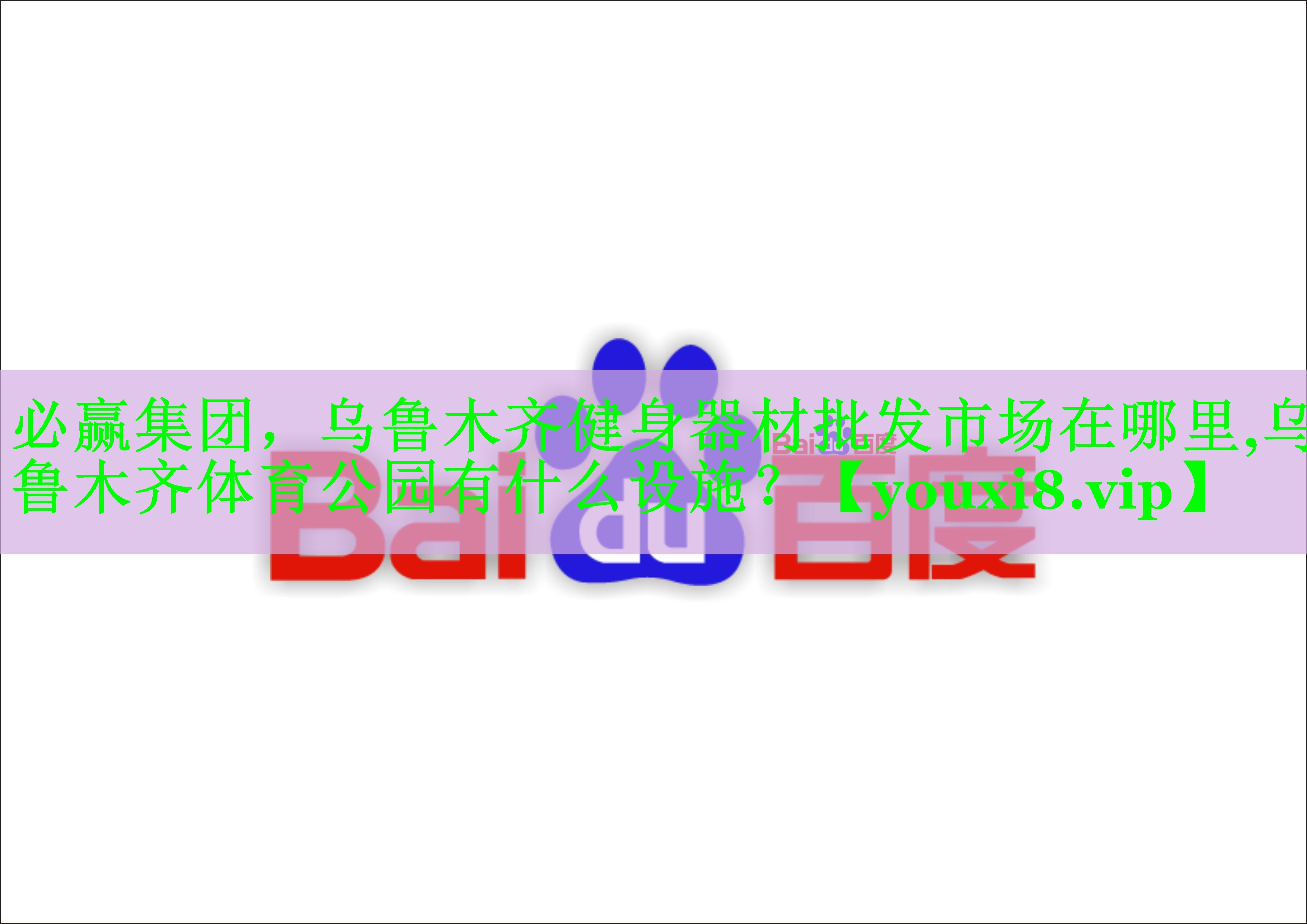 必赢集团，乌鲁木齐健身器材批发市场在哪里,乌鲁木齐体育公园有什么设施？