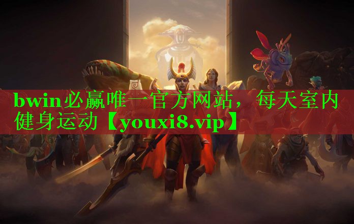 bwin必赢唯一官方网站，每天室内健身运动