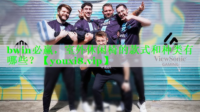 bwin必赢，室外休闲椅的款式和种类有哪些？