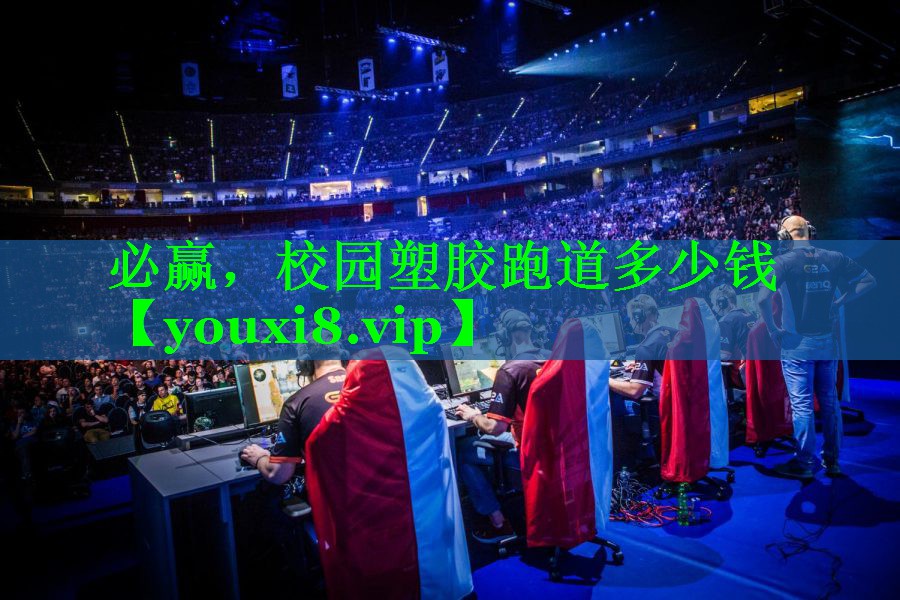 必赢，校园塑胶跑道多少钱