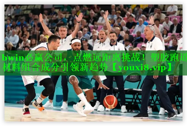 bwin必赢公司，点燃远距离挑战！塑胶跑道材料组合成分引领新趋势