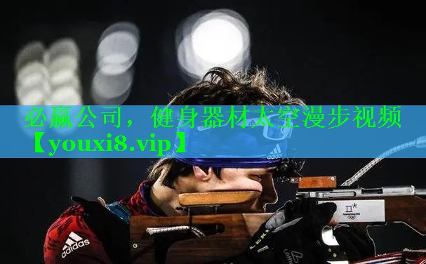 必赢公司，健身器材太空漫步视频