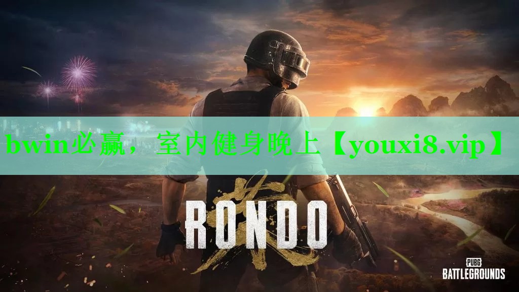 bwin必赢，室内健身晚上