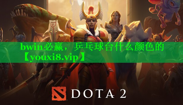 bwin必赢，乒乓球台什么颜色的