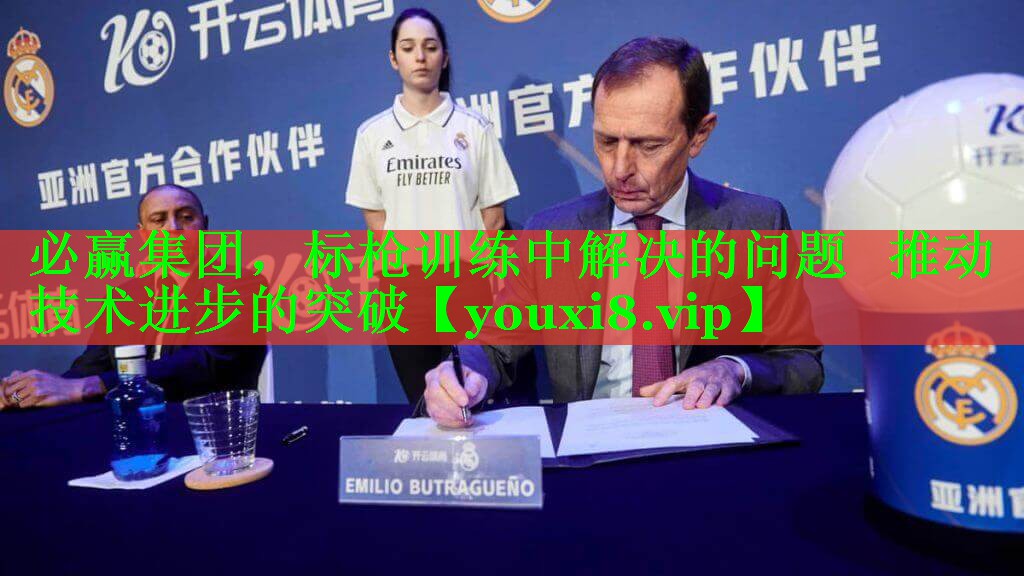 <strong>必赢集团，标枪训练中解决的问题   推动技术进步的突破</strong>