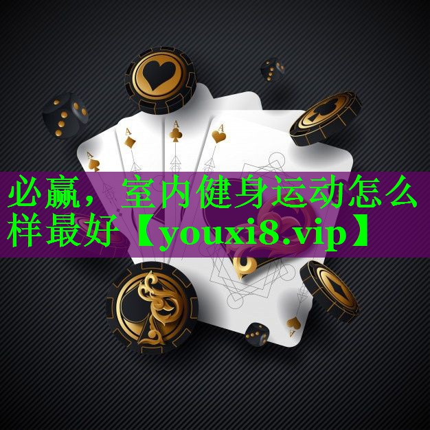 必赢，室内健身运动怎么样最好