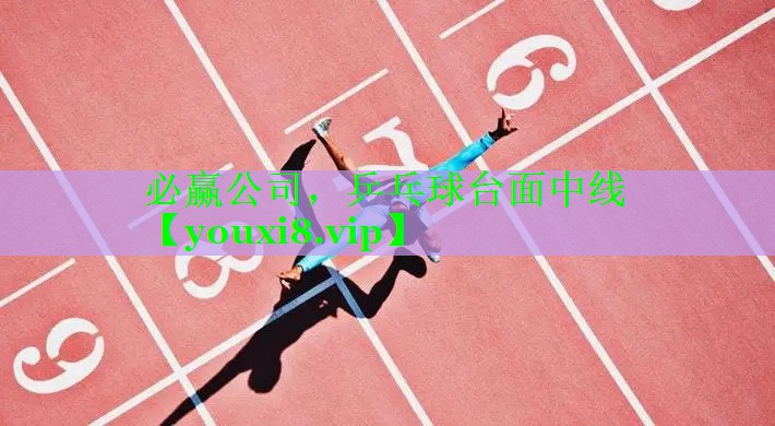必赢公司，乒乓球台面中线