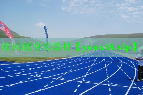 校园健身房器材