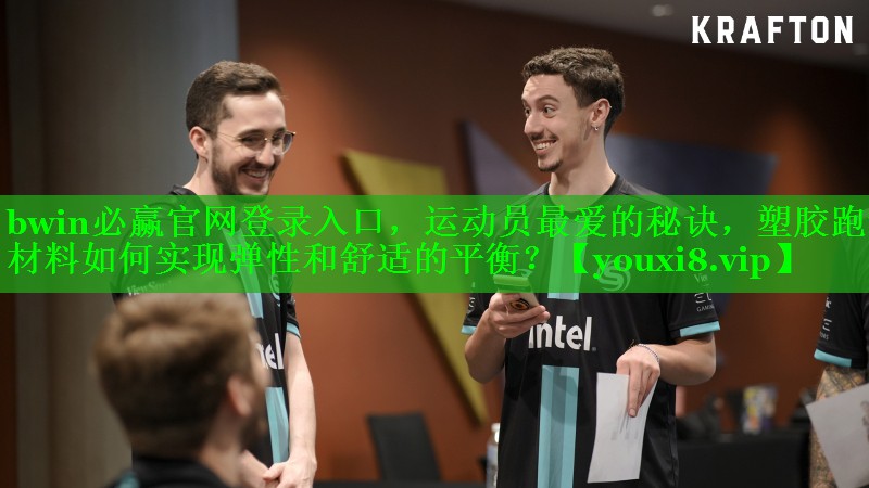bwin必赢官网登录入口，运动员最爱的秘诀，塑胶跑道材料如何实现弹性和舒适的平衡？
