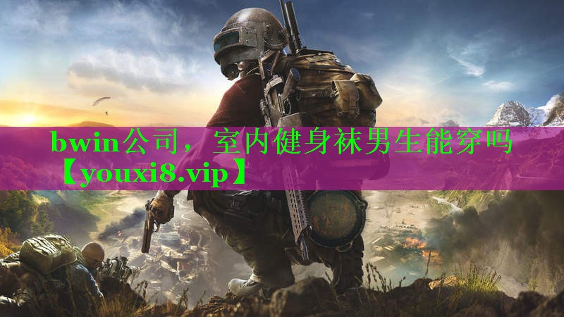 bwin公司，室内健身袜男生能穿吗