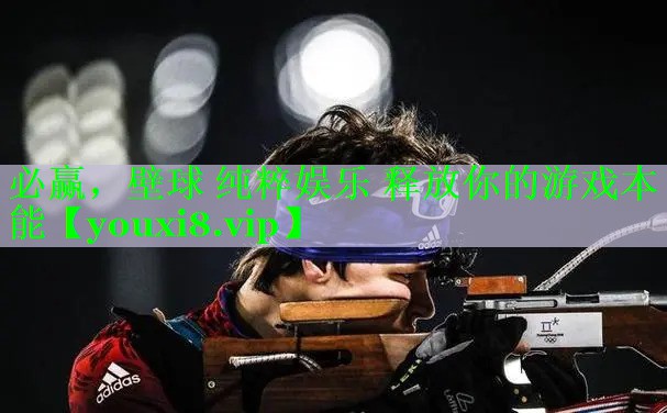 必赢，壁球 纯粹娱乐 释放你的游戏本能