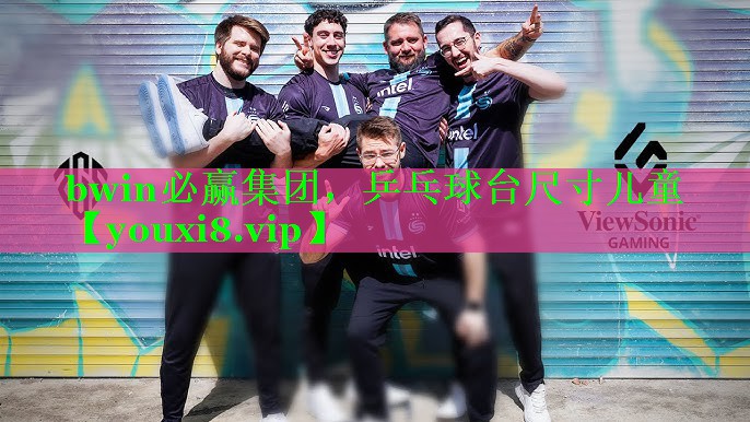bwin必赢集团，乒乓球台尺寸儿童