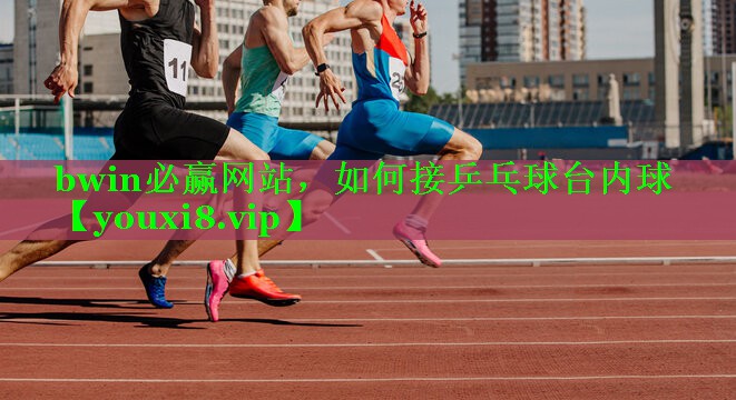 如何接乒乓球台内球