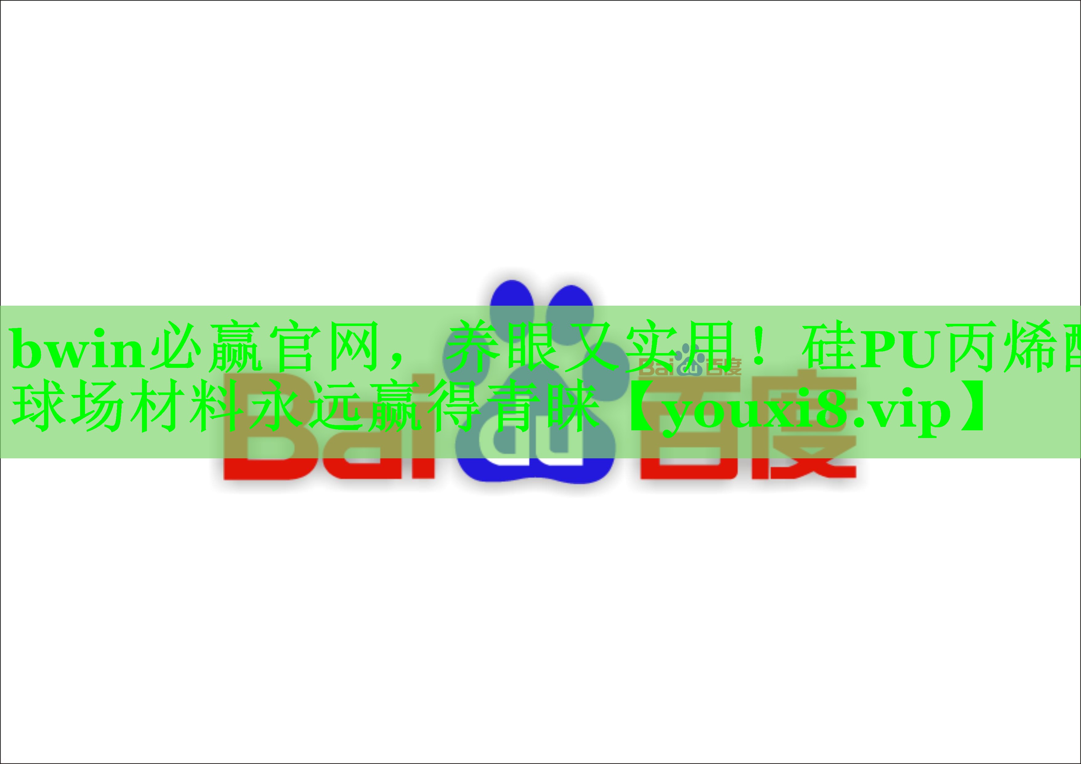 养眼又实用！硅PU丙烯酸球场材料永远赢得青睐