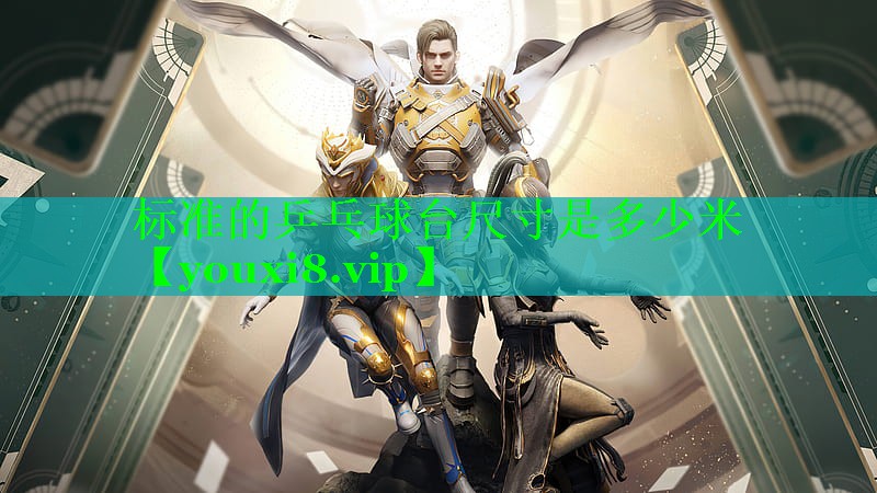 标准的乒乓球台尺寸是多少米