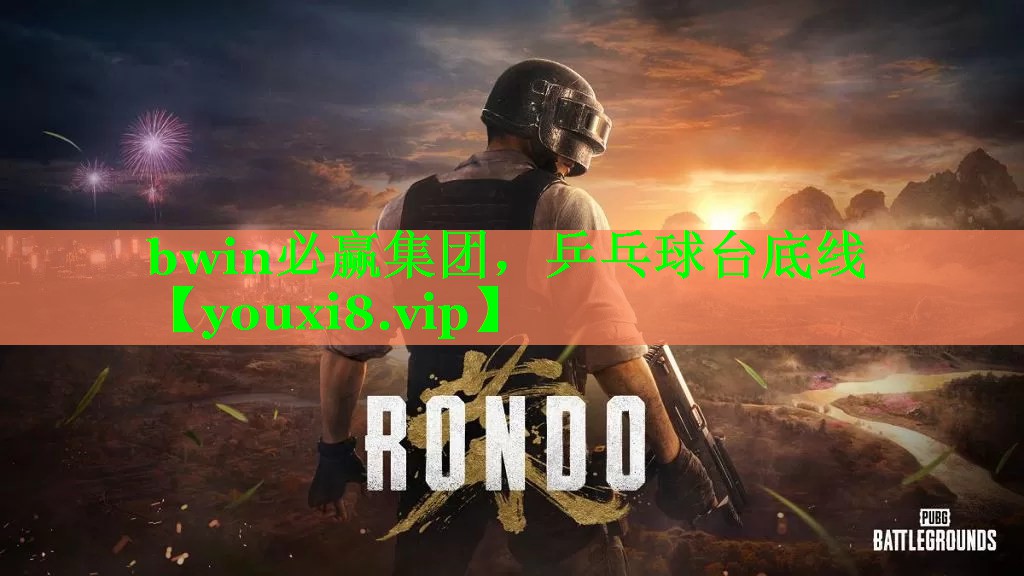 乒乓球台底线