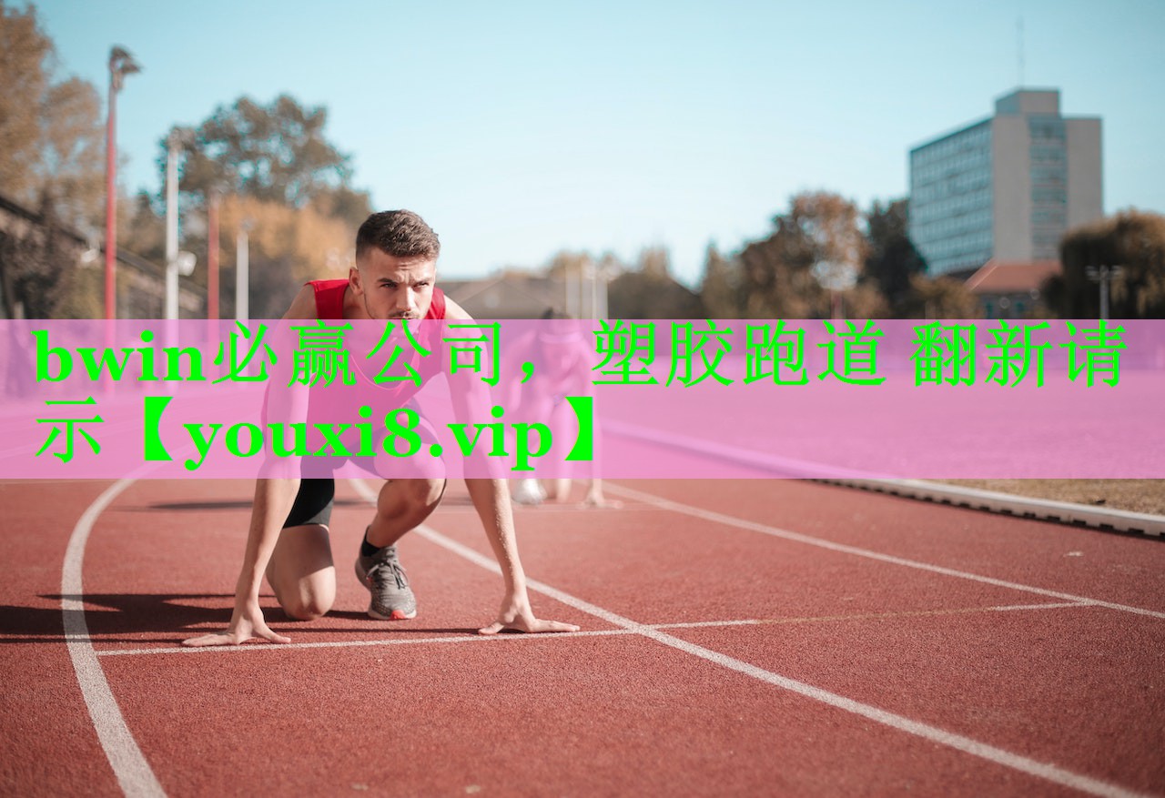 塑胶跑道 翻新请示